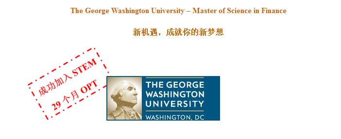 美国乔治·华盛顿大学金融硕士(MSF)2017年招生简章