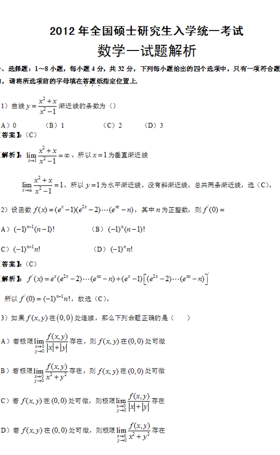 2012年全国硕士研究生入学统一考试数学一试题及答案解析