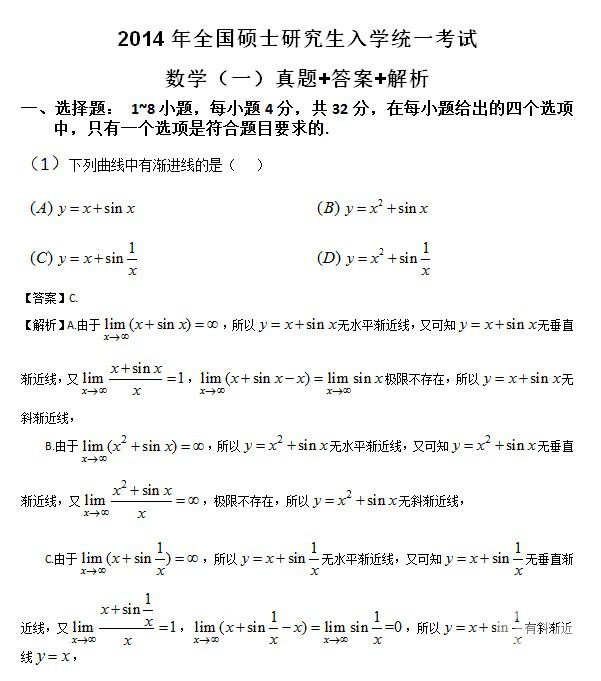 2014年全国硕士研究生入学统一考试数学一试题及答案解析
