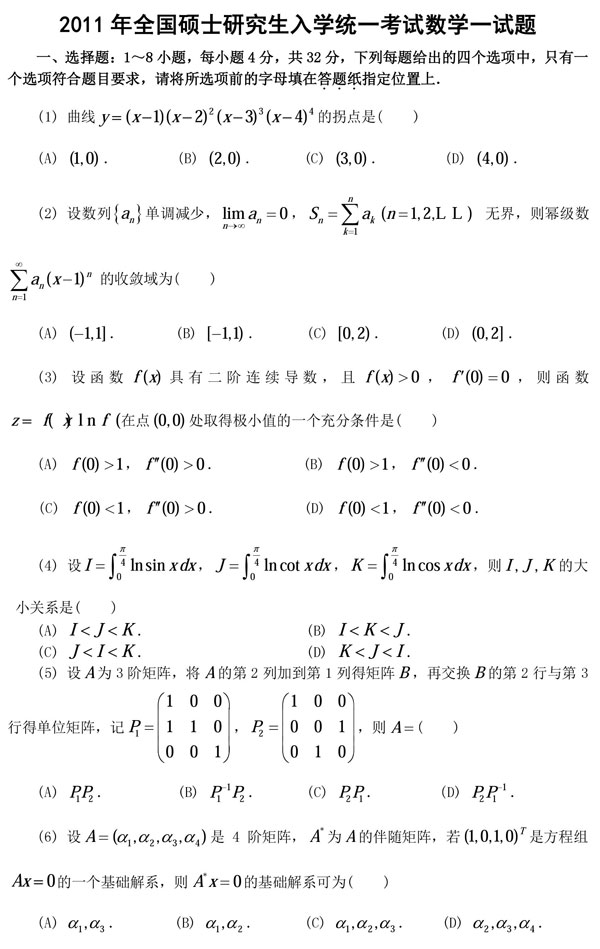 2011年全国硕士研究生入学统一考试数学一真题及答案解析