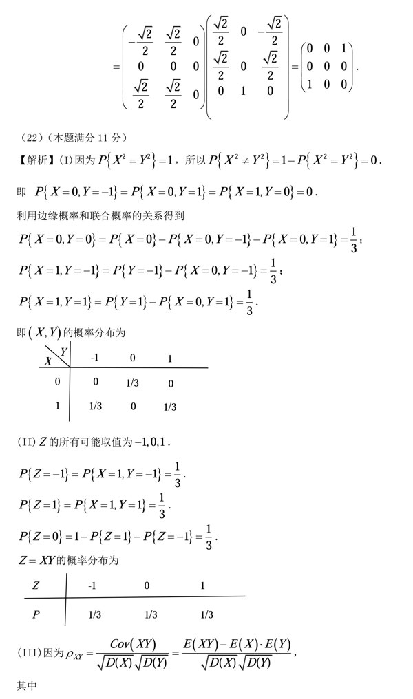 2011年全国硕士研究生入学统一考试数学一真题及答案解析