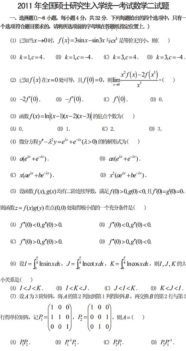 2011年全国硕士研究生入学统一考试数学二试题及答案解析 