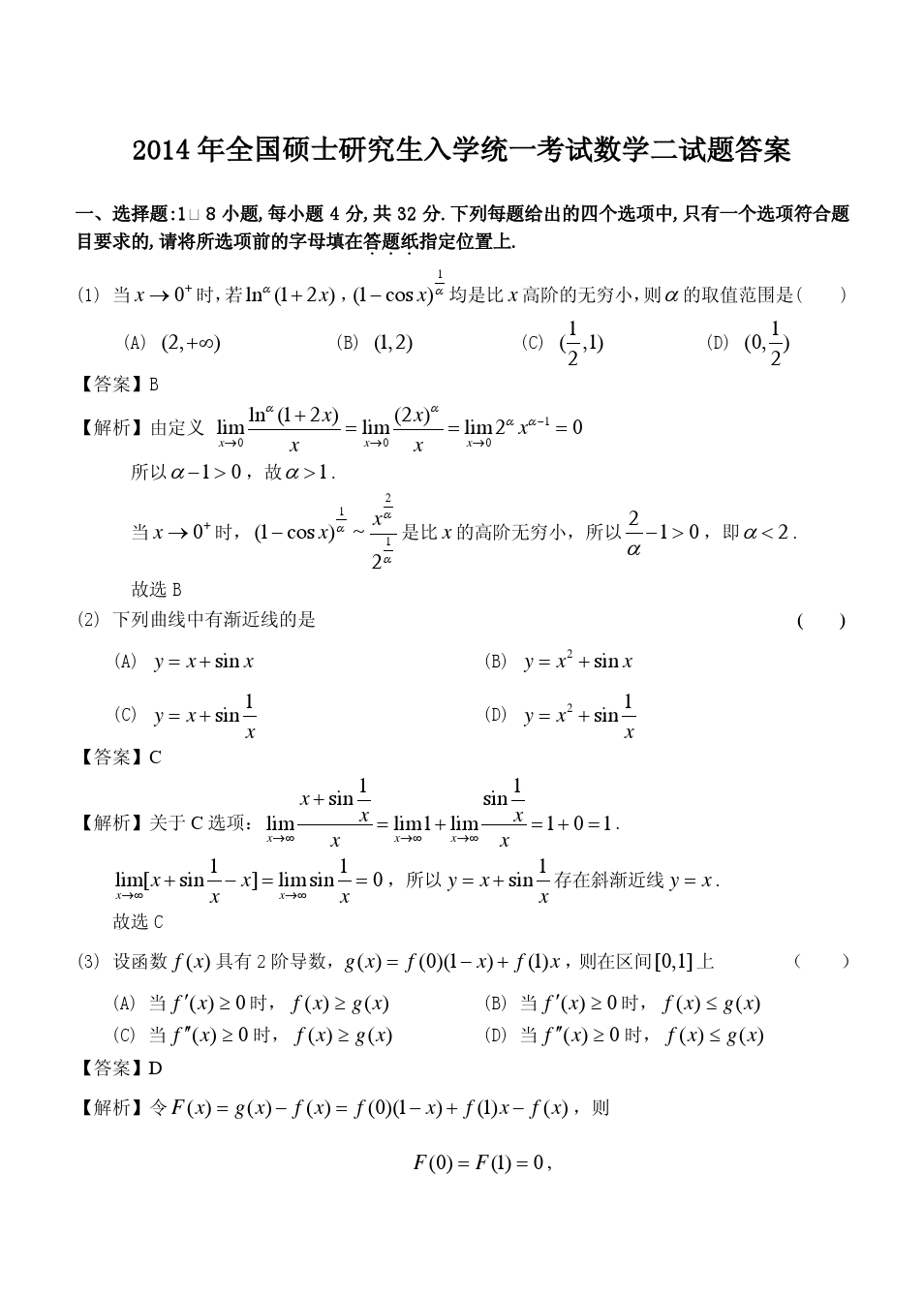 2014年全国硕士研究生入学统一考试数学二试题及答案解析
