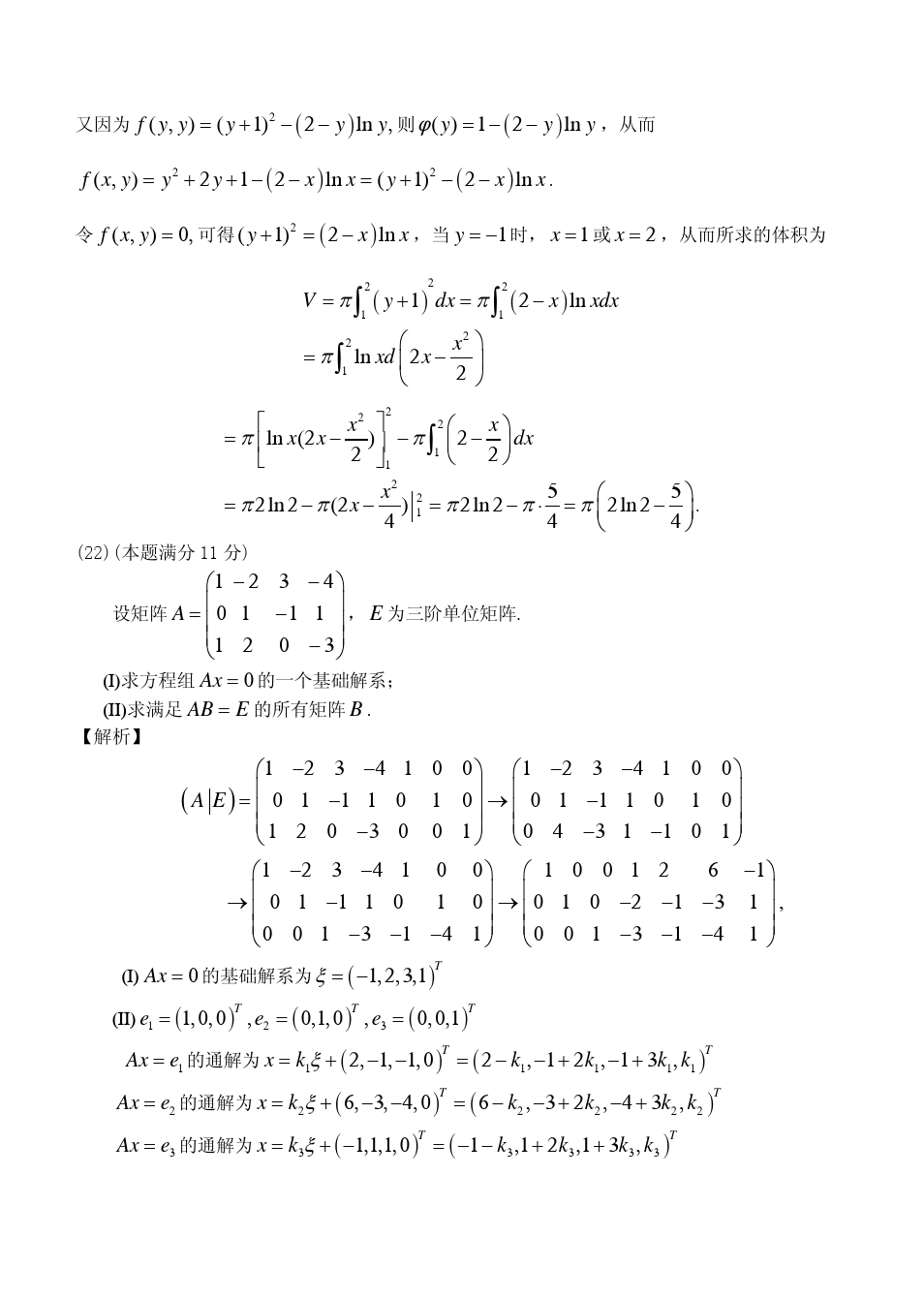 2014年全国硕士研究生入学统一考试数学二试题及答案解析
