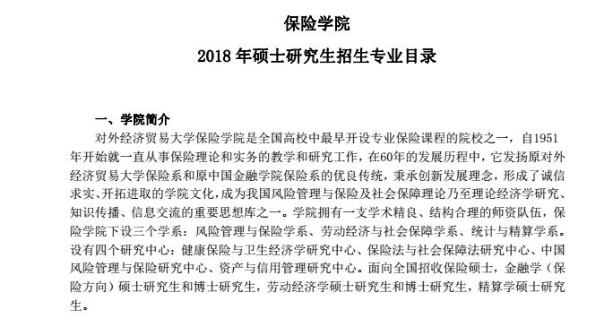 对外经济贸易大学2018年保险硕士研究生招生专业目录