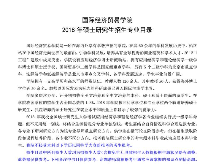 对外经济贸易大学2018年税务硕士研究生招生专业目录