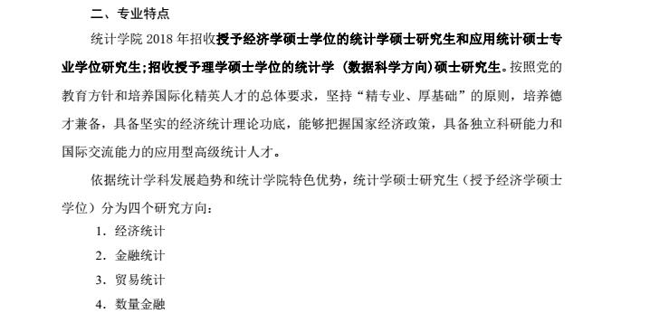 对外经济贸易大学2018年应用统计硕士研究生招生专业目录