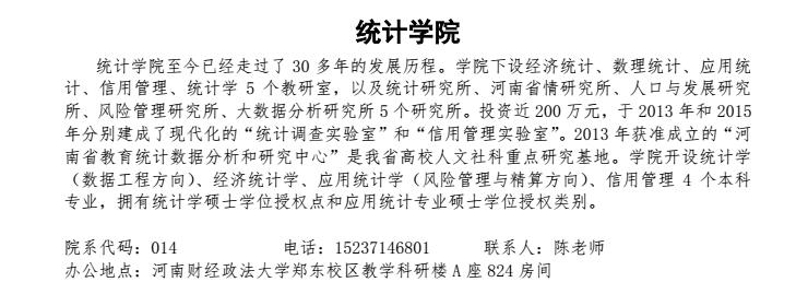 河南财经政法大学2018年统计硕士研究生招生目录