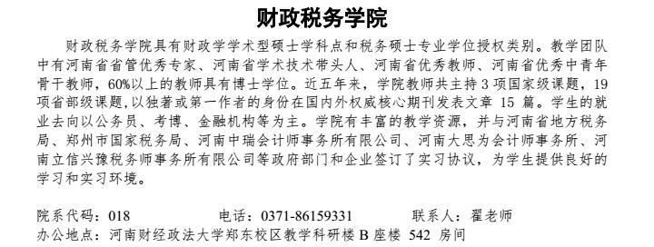 河南财经政法大学2018年税务硕士研究生招生目录