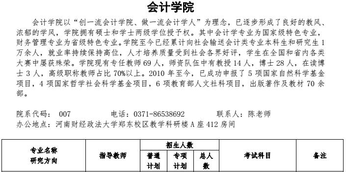 河南财经政法大学2018年资产评估硕士研究生招生目录