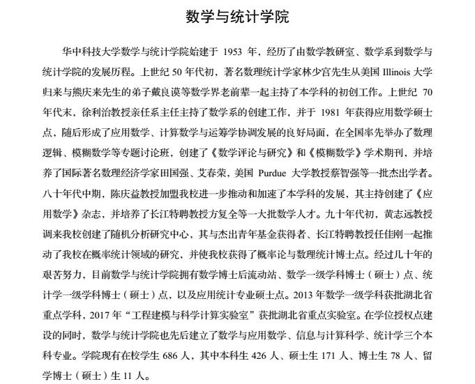 华中科技大学2018年应用统计硕士研究生招生目录