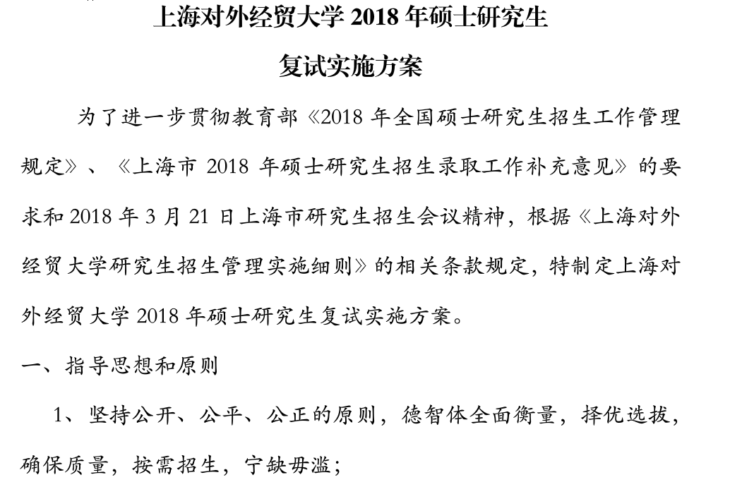 上海对外经贸大学2018年硕士研究生复试方案