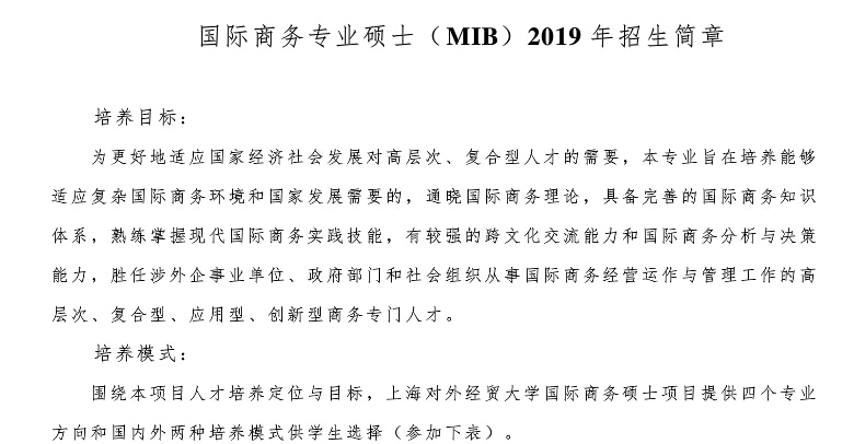 上海对外经贸大学2019年国际商务专业硕士招生简章